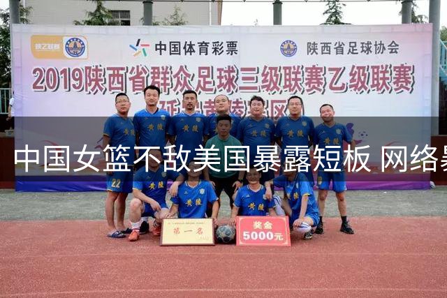 中国女篮不敌美国暴露短板 网络暴力比输球更令人痛心