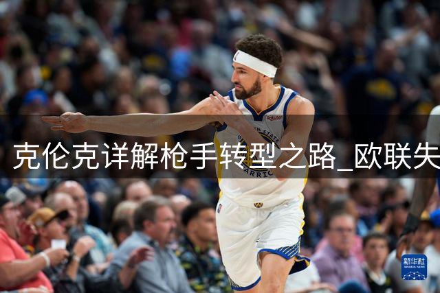 克伦克详解枪手转型之路 欧联失利促成战略调整
