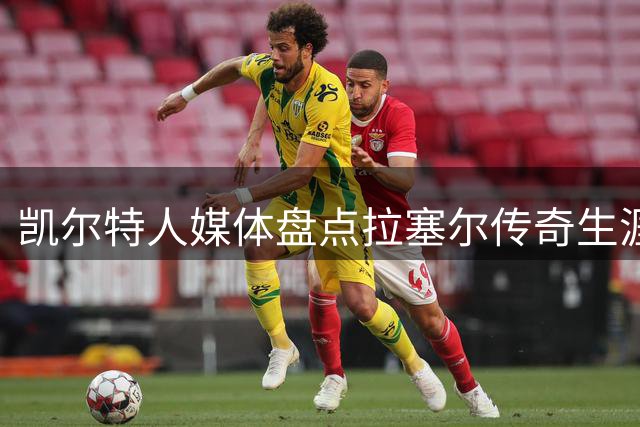 凯尔特人媒体盘点拉塞尔传奇生涯：无可争议的冠军王者