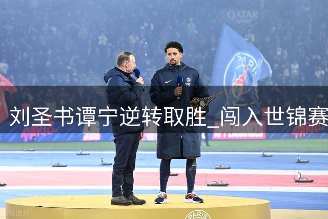 刘圣书/谭宁逆转取胜 闯入世锦赛女双决赛