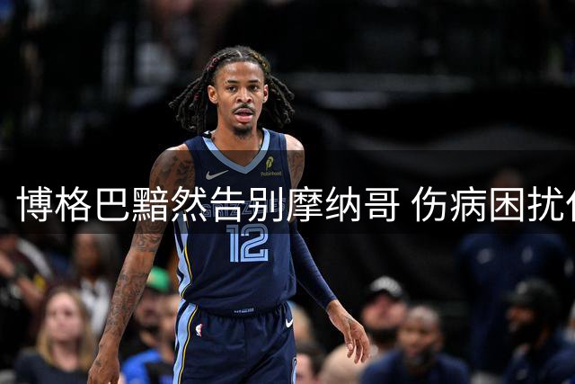 博格巴黯然告别摩纳哥 伤病困扰仅出战6次