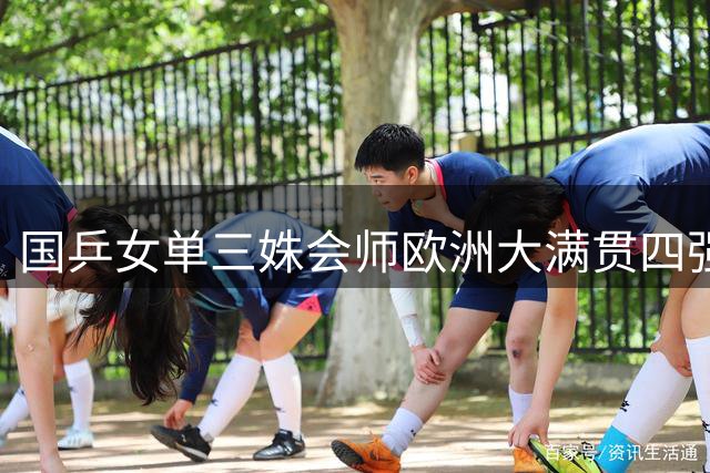 国乒女单三姝会师欧洲大满贯四强 张本美和横扫陈熠晋级