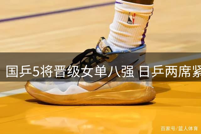 国乒5将晋级女单八强 日乒两席紧随其后 今日赛程一览