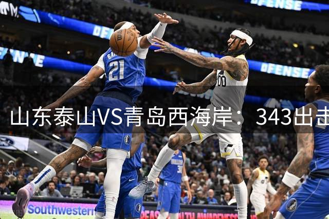 山东泰山VS青岛西海岸：343出击，买乌郎+谢文能领衔中场，克雷桑冲锋