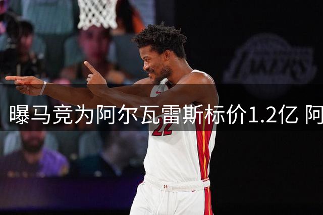 曝马竞为阿尔瓦雷斯标价1.2亿 阿森纳或压哨出手