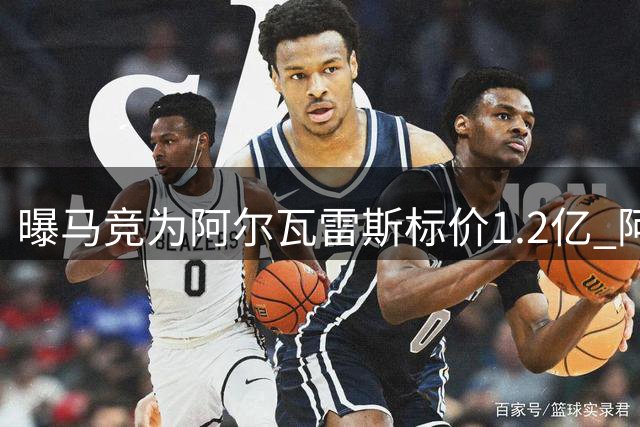 曝马竞为阿尔瓦雷斯标价1.2亿 阿森纳或压哨出手