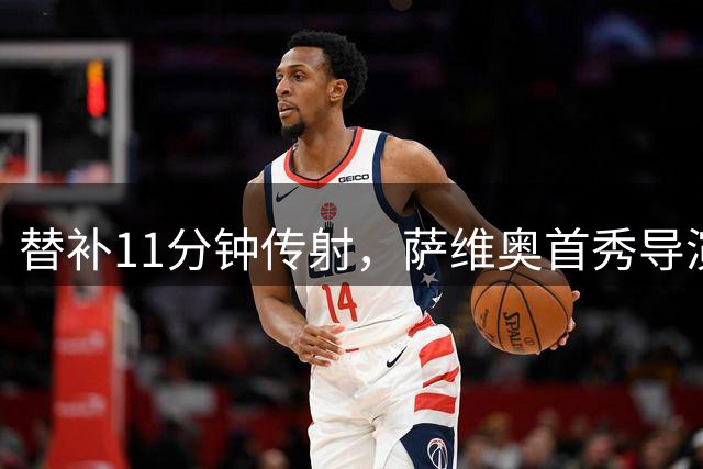 替补11分钟传射，萨维奥首秀导演热刺4球大胜查尔顿晋级