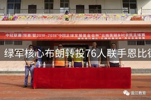 绿军核心布朗转投76人联手恩比德