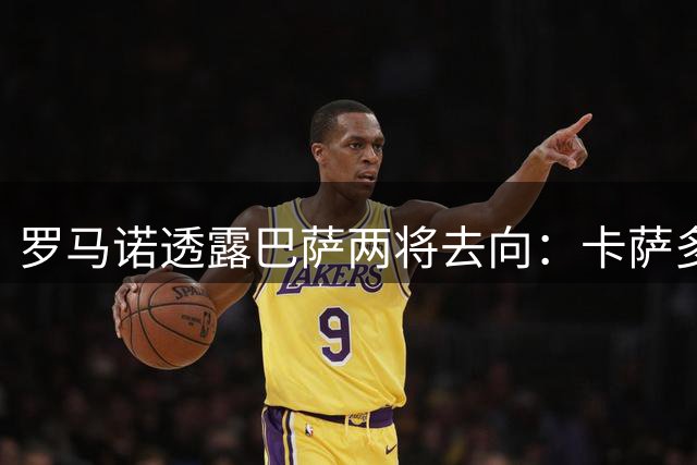 罗马诺透露巴萨两将去向：卡萨多今夏必离队 巴尔德前途未卜