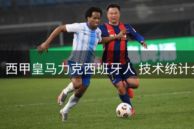 西甲皇马力克西班牙人 技术统计全面占优