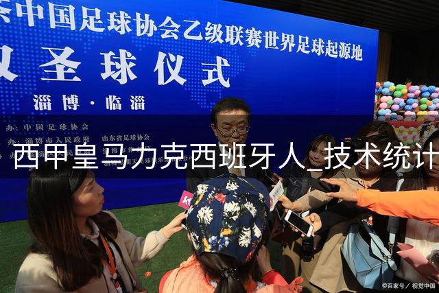 西甲皇马力克西班牙人 技术统计全面占优