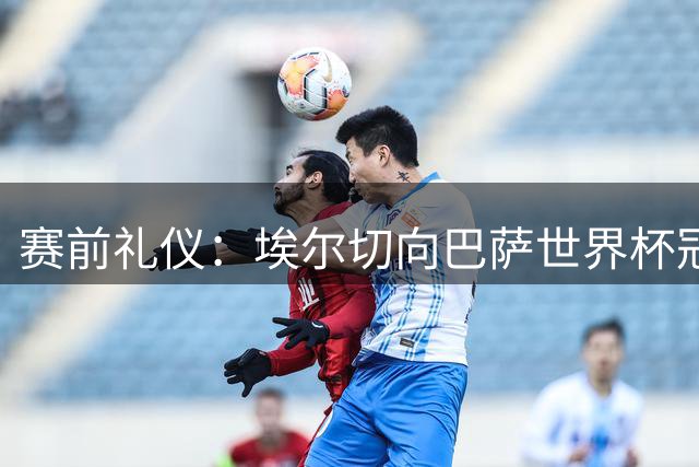 赛前礼仪：埃尔切向巴萨世界杯冠军球员致敬