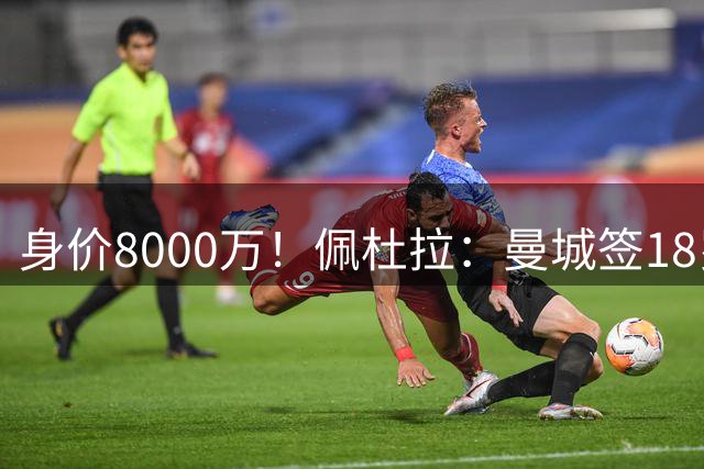 身价8000万！佩杜拉：曼城签18岁布阿迪达协议 转会费总价1.3亿欧