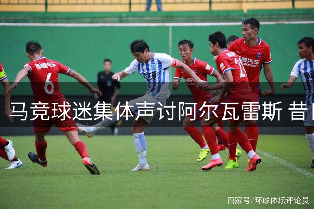 马竞球迷集体声讨阿尔瓦雷斯 昔日宠儿已成"叛徒
