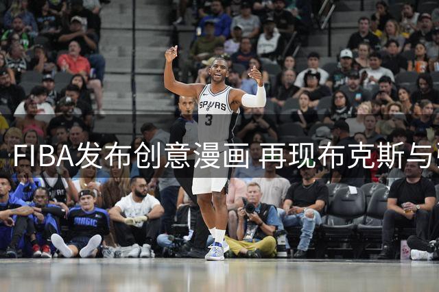 FIBA发布创意漫画 再现布克斯与张子宇身高悬殊对位