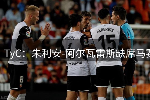 TyC：朱利安-阿尔瓦雷斯缺席马赛战，欲推动转会巴萨
